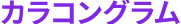 カラコングラム